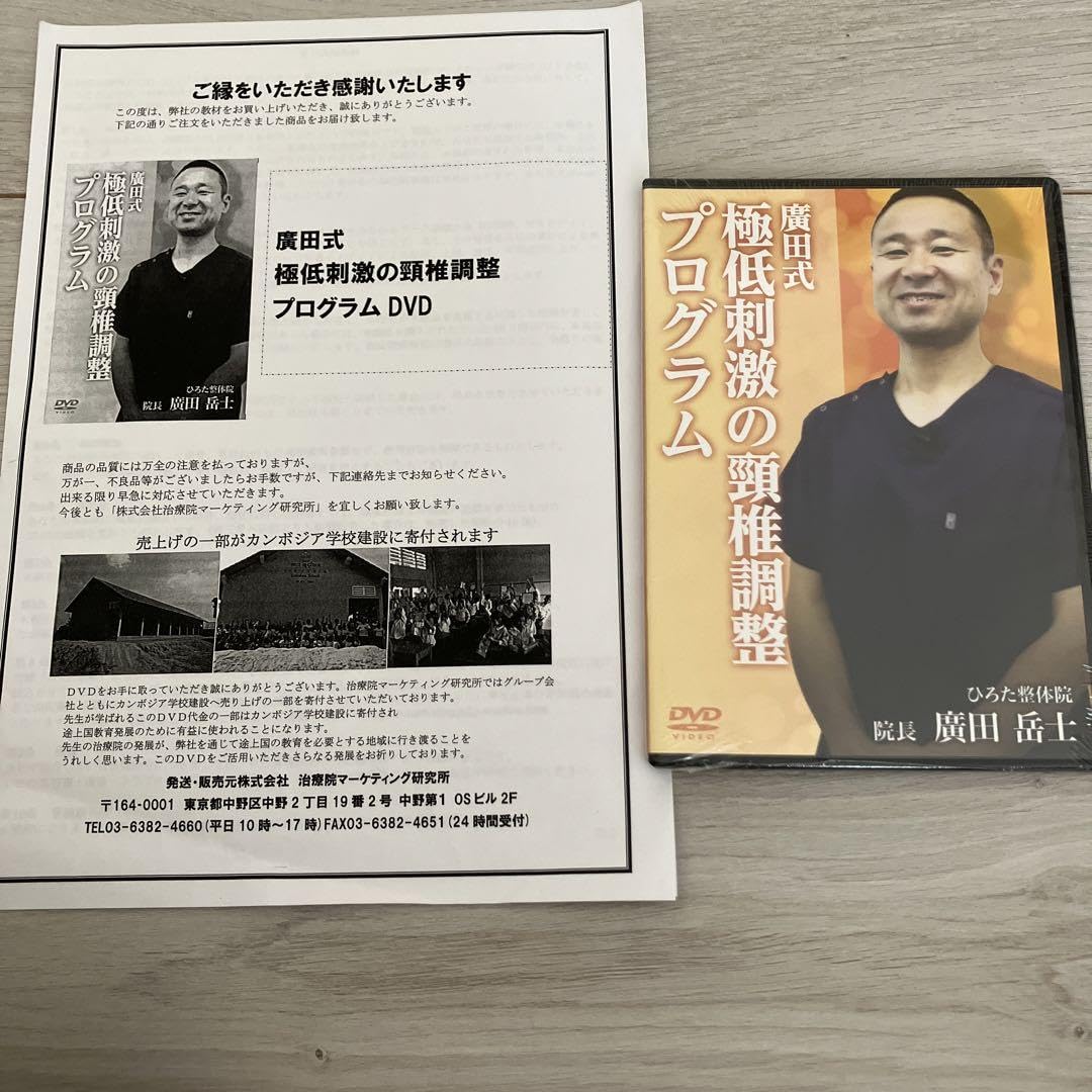 廣田式 極低刺激の頸椎調整プログラム DVD 廣田岳士