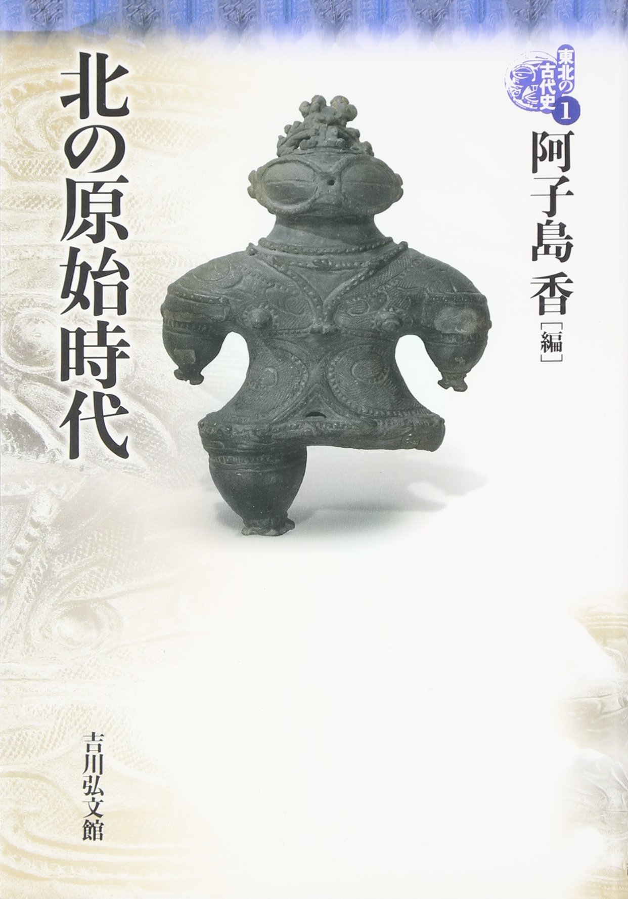 北の原始時代 | 阿子島 香 |本 | 通販 | Amazon