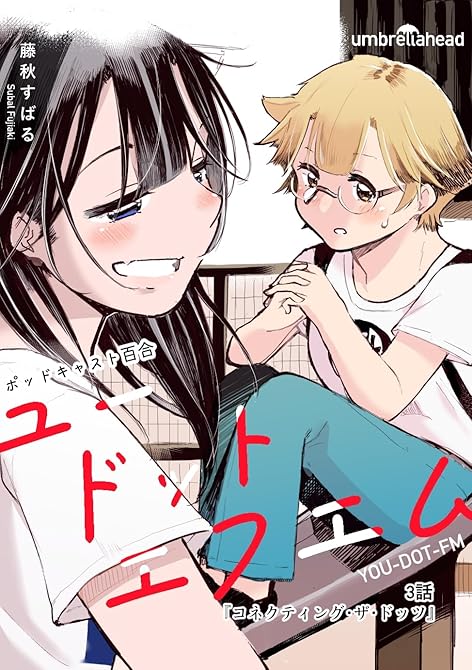 『ユードットエフエム 3話 コネクティング・ザ・ドッツ』の表紙イラスト 電子書籍 漫画