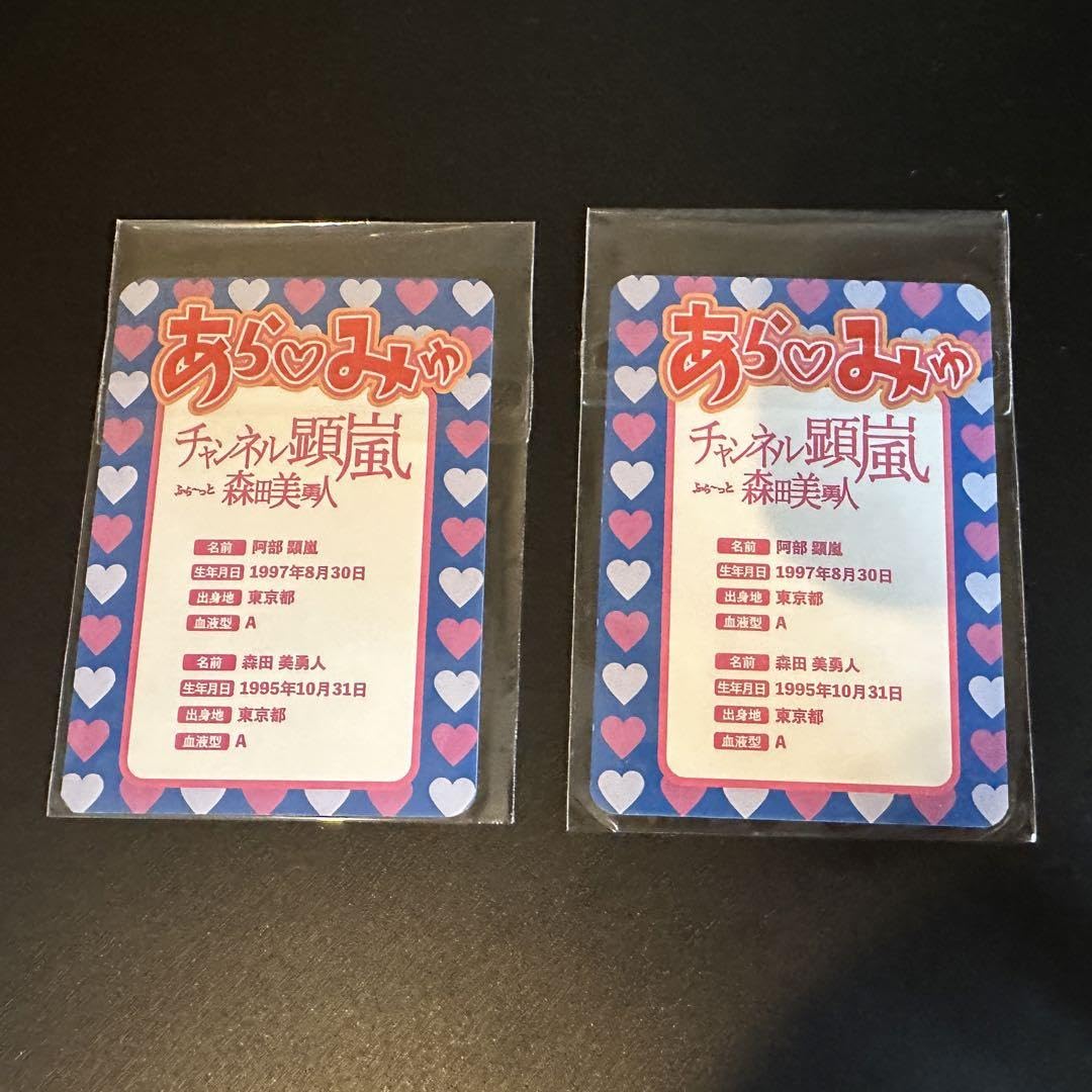 Amazon.co.jp: あらみゅ展 昭和アイドル風 トレカ 2枚 阿部顕嵐 森田美