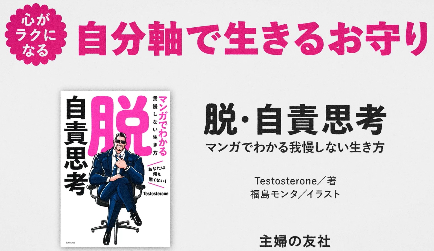 脱・自責思考 マンガでわかる我慢しない生き方 | Testosterone, 福島
