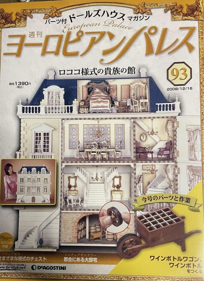 ヨーロピアンパレス デアゴスティーニ Amazon | ディアゴスティーニ ヨーロピアンパレス 28号 ドール
