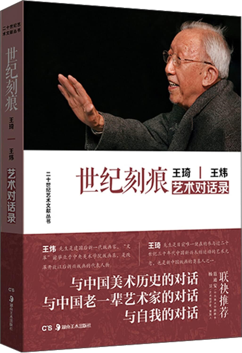 Century inscription - Wang Qi Wang Wei Dialogue(Chinese Edition)