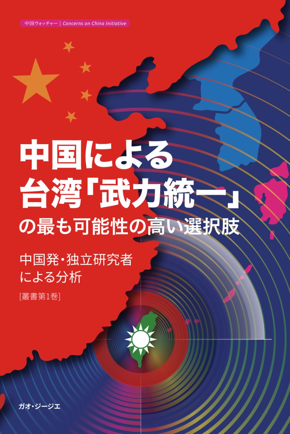 中国による台湾「武力統一」の最も可能性の高い選択肢: ――中国発・独立研究者による分析 叢書第1巻