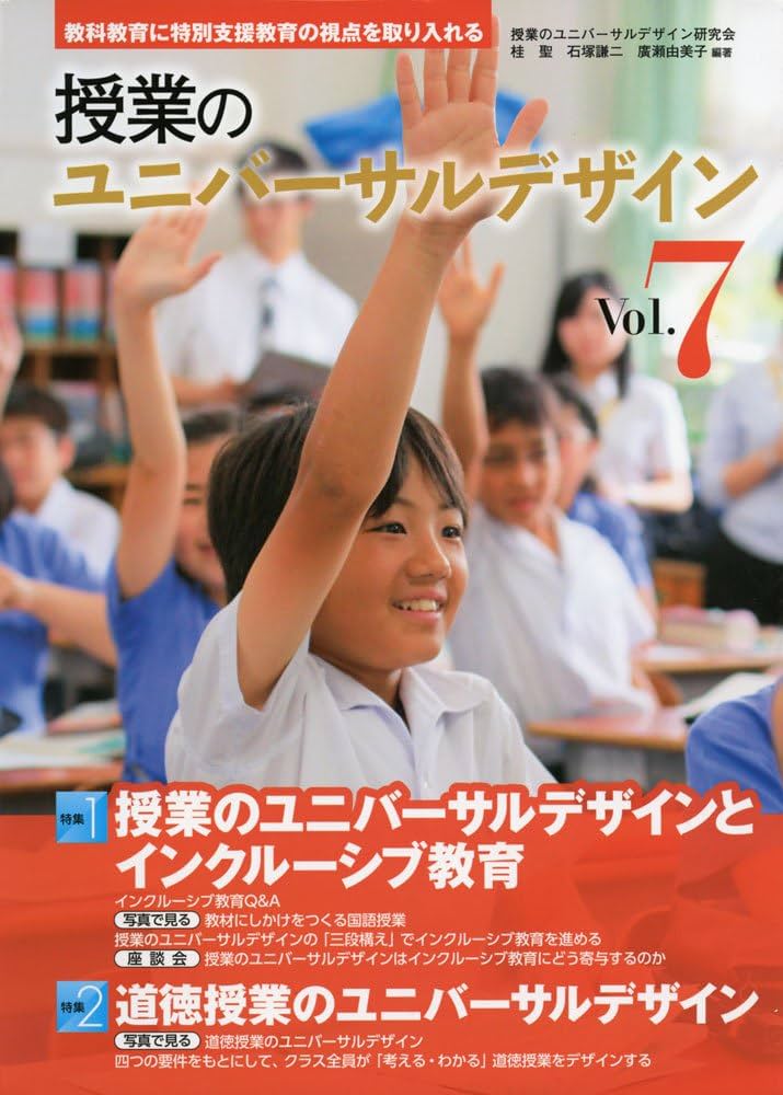 授業のユニバーサルデザイン vol. 7 | 桂 聖, 石塚 謙二, 廣瀬