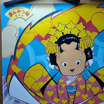 Amazon.co.jp: あんみつ姫 音楽編／ 特典ポスター 80年代当時物