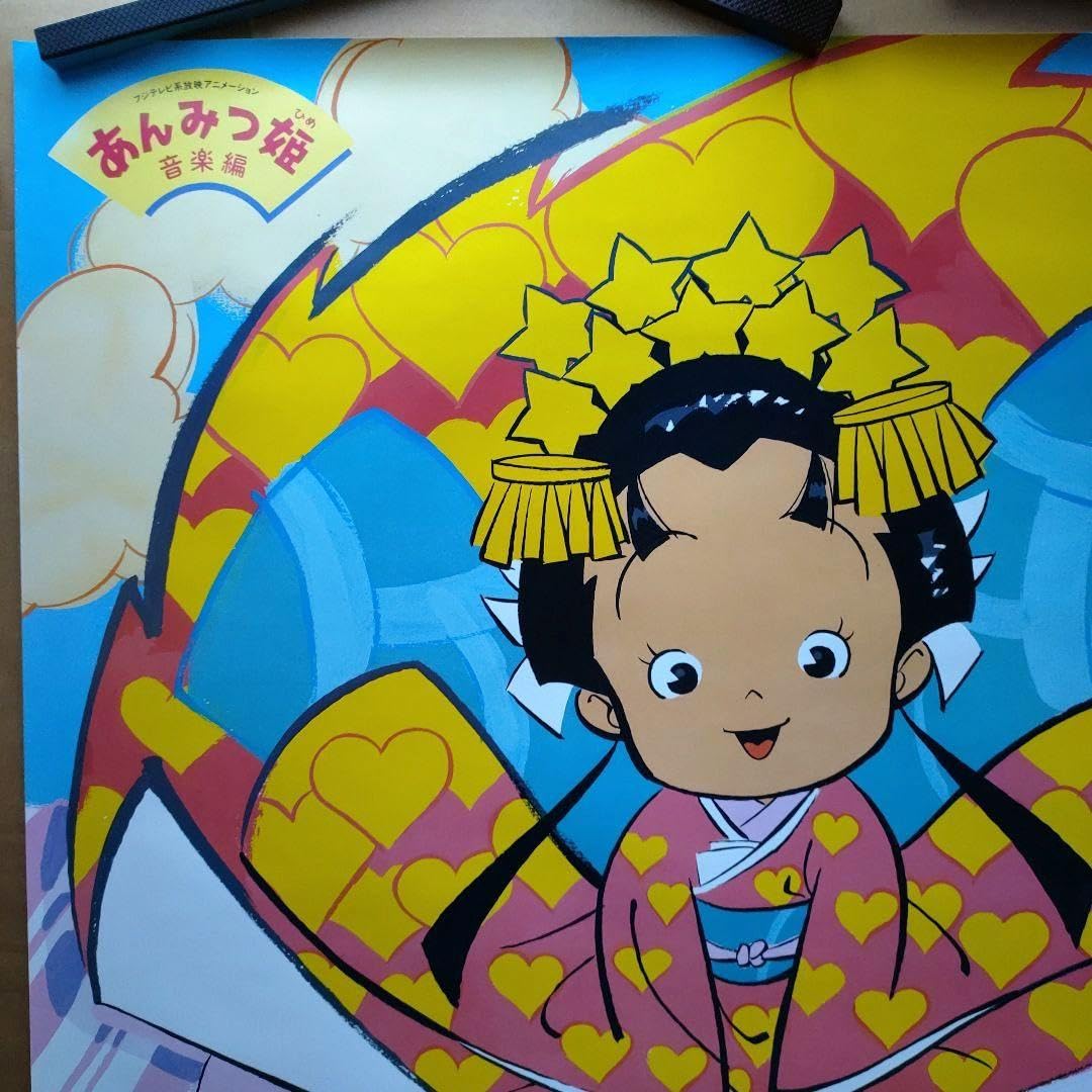 Amazon.co.jp: あんみつ姫 音楽編／ 特典ポスター 80年代当時物 アニメ