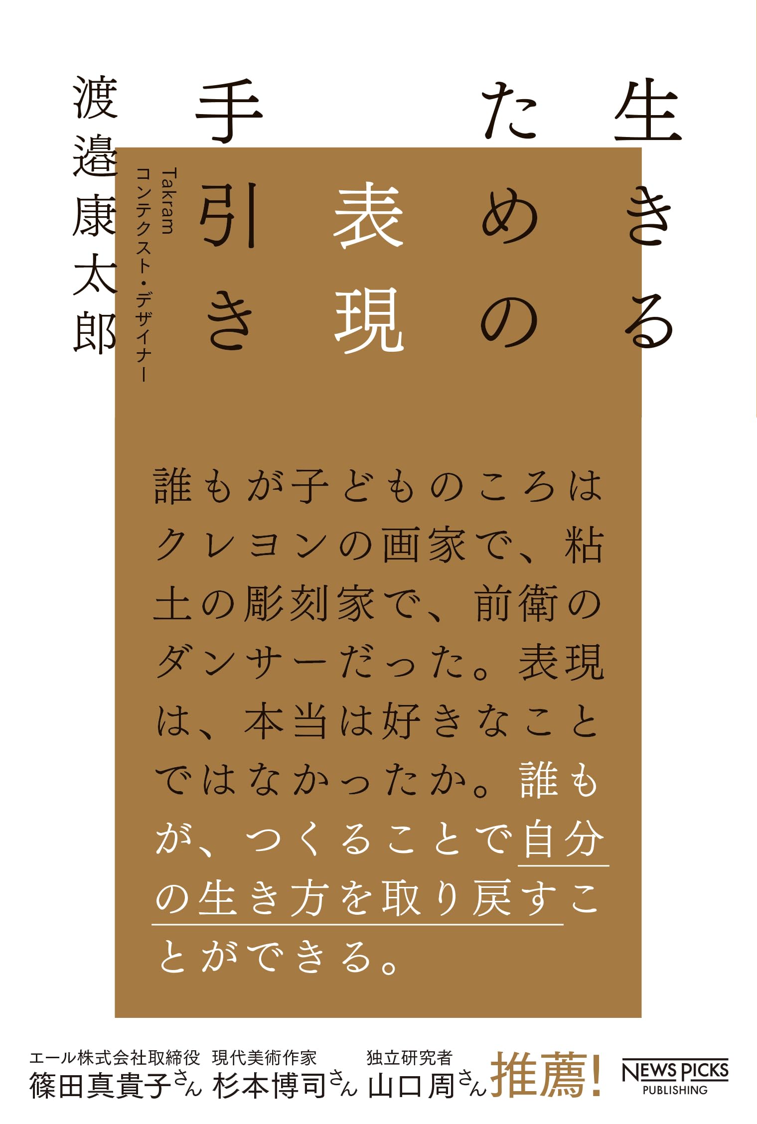 生きるための表現手引き | 渡邉康太郎 |本 | 通販 | Amazon
