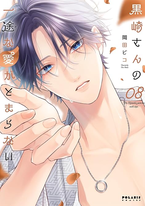 『黒崎さんの一途な愛がとまらない(8)』の表紙イラスト 電子書籍 漫画