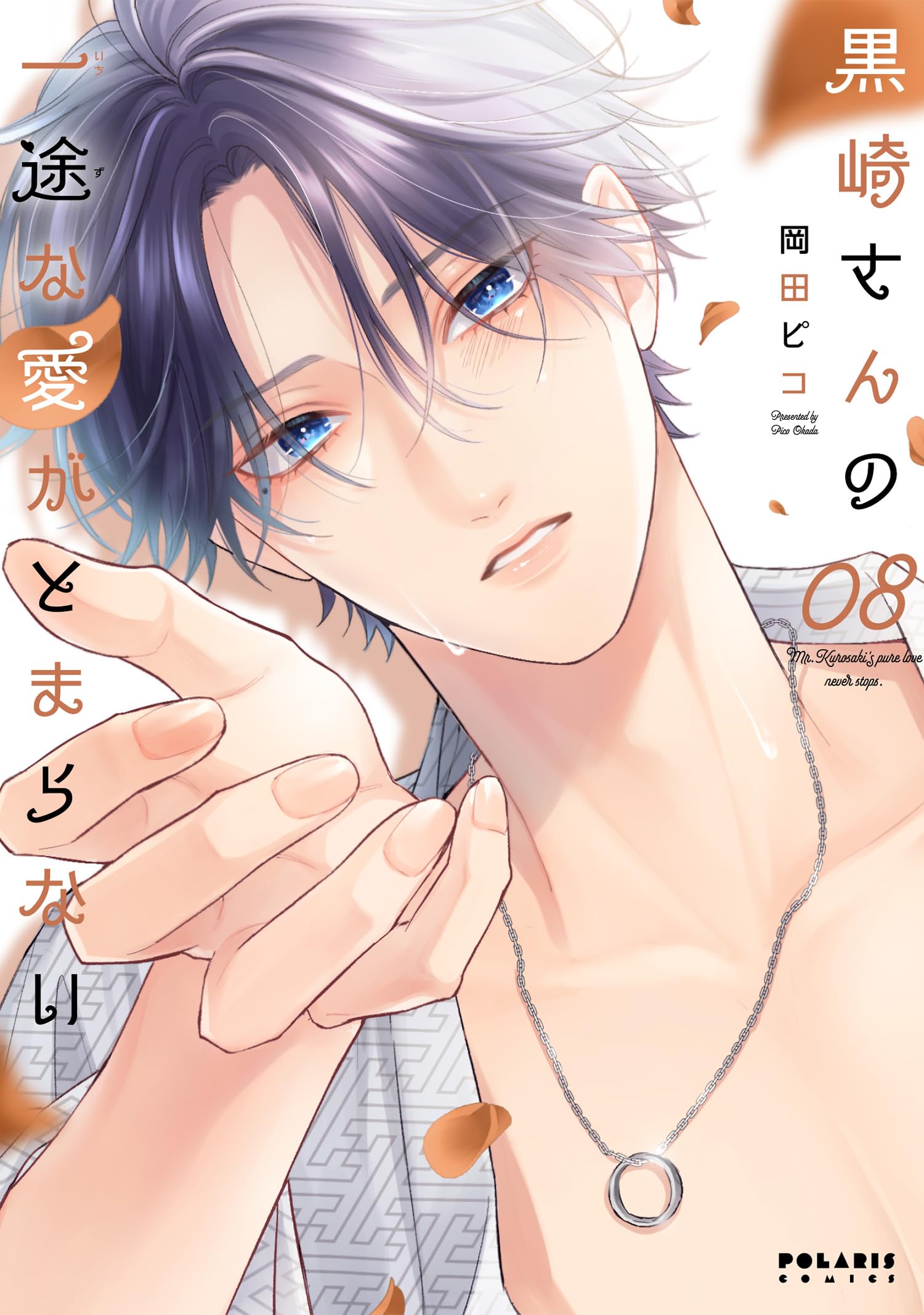 黒崎さんの一途な愛がとまらない 6 岡田ピコ 直筆イラスト入りサイン本 新品 黒崎さんの一途な愛がとまらない 6 岡田ピコ 直筆イラスト入り