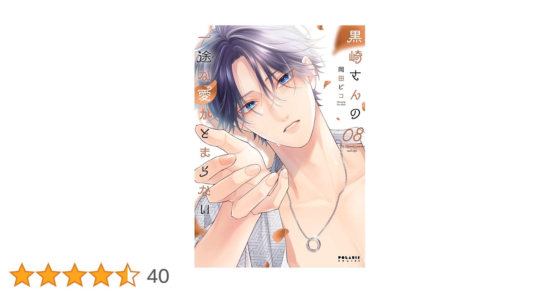 黒崎さんの一途な愛がとまらない 8 黒崎さんの一途な愛がとまらない（8） - comirano.info