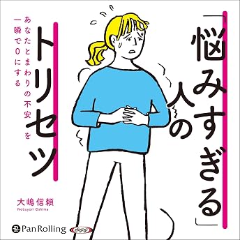 「悩みすぎる」人のトリセツ オーディオブック 大嶋 信頼 episode artwork