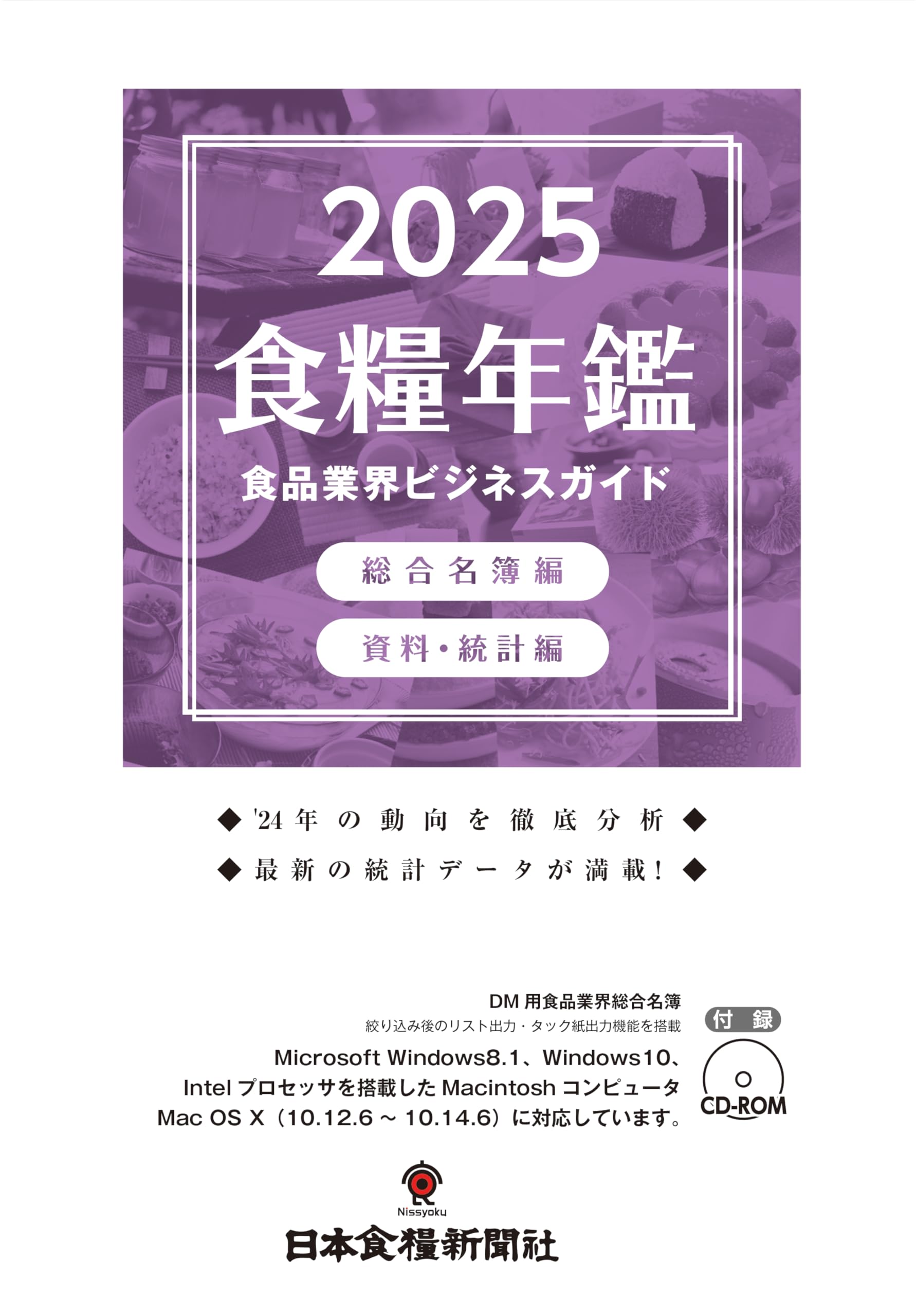 Amazon.co.jp: 食糧年鑑: 食品業界ビジネスガイド (2025) : 日本食糧