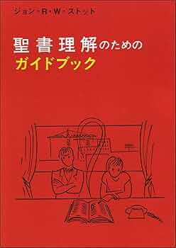 ジョン・ストット『日毎の聖書』 ジョン・ストット『日毎の聖書』 ジョン・ストット日毎の聖書 | ジョン