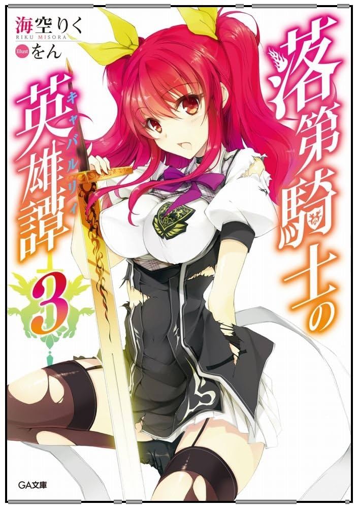 Amazon.co.jp: 落第騎士の英雄譚(キャバルリィ)3 (GA文庫) : 海