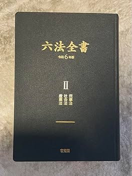 Amazon.co.jp: 六法全書 令和六年版 （ ） : 文房具・オフィス用品