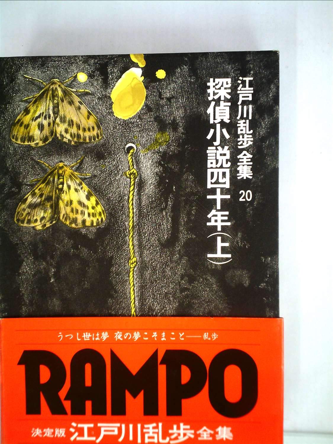 江戸川乱歩全集 第20巻 探偵小説四十年 上 | 江戸川乱歩 |本 | 通販