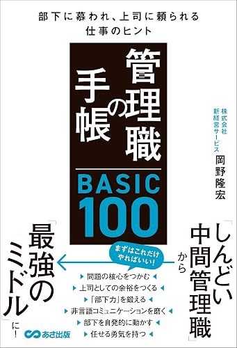 管理職の手帳 BASIC100　部下に慕われ、上司に頼られる仕事のヒント