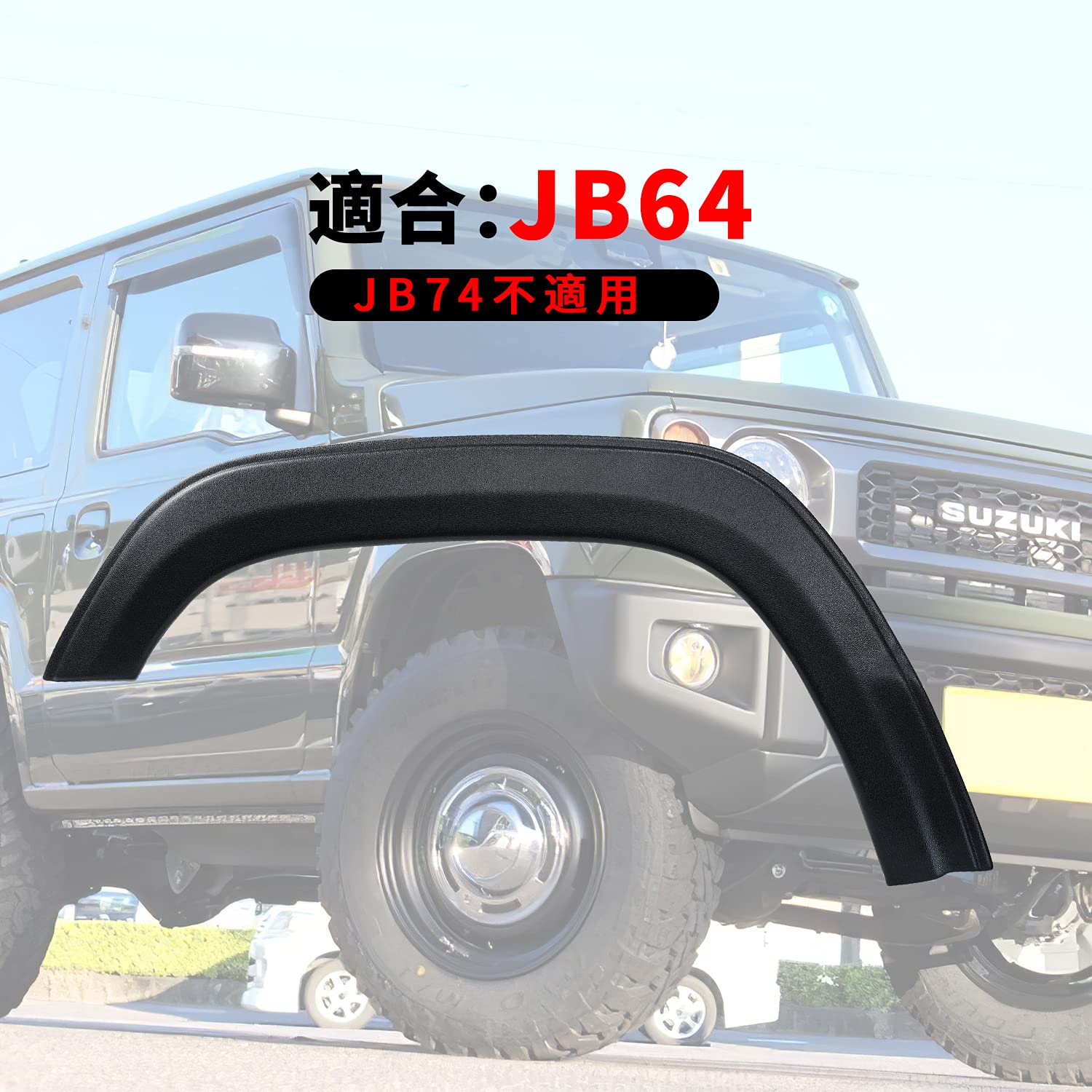 極美品 スズキ ジムニー JB64 オーバーフェンダー 保護 泥除け 4点セット Amazon | 新型スズキジムニー オーバーフェンダー JB64 オーバー
