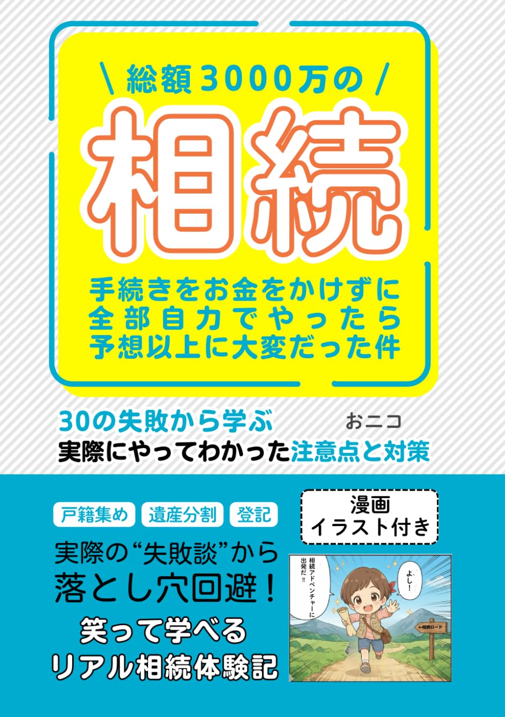 総額3000万の相続手続きを お金をかけずに 全部自力でやったら 予想以上に大変だった件: ３０の失敗から学ぶ実際にやってわかった 注意点と対策 漫画・イラスト付き (親の「暮らし・相続・お金」ドタバタ奮闘記)