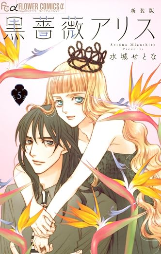黒薔薇アリス 5巻