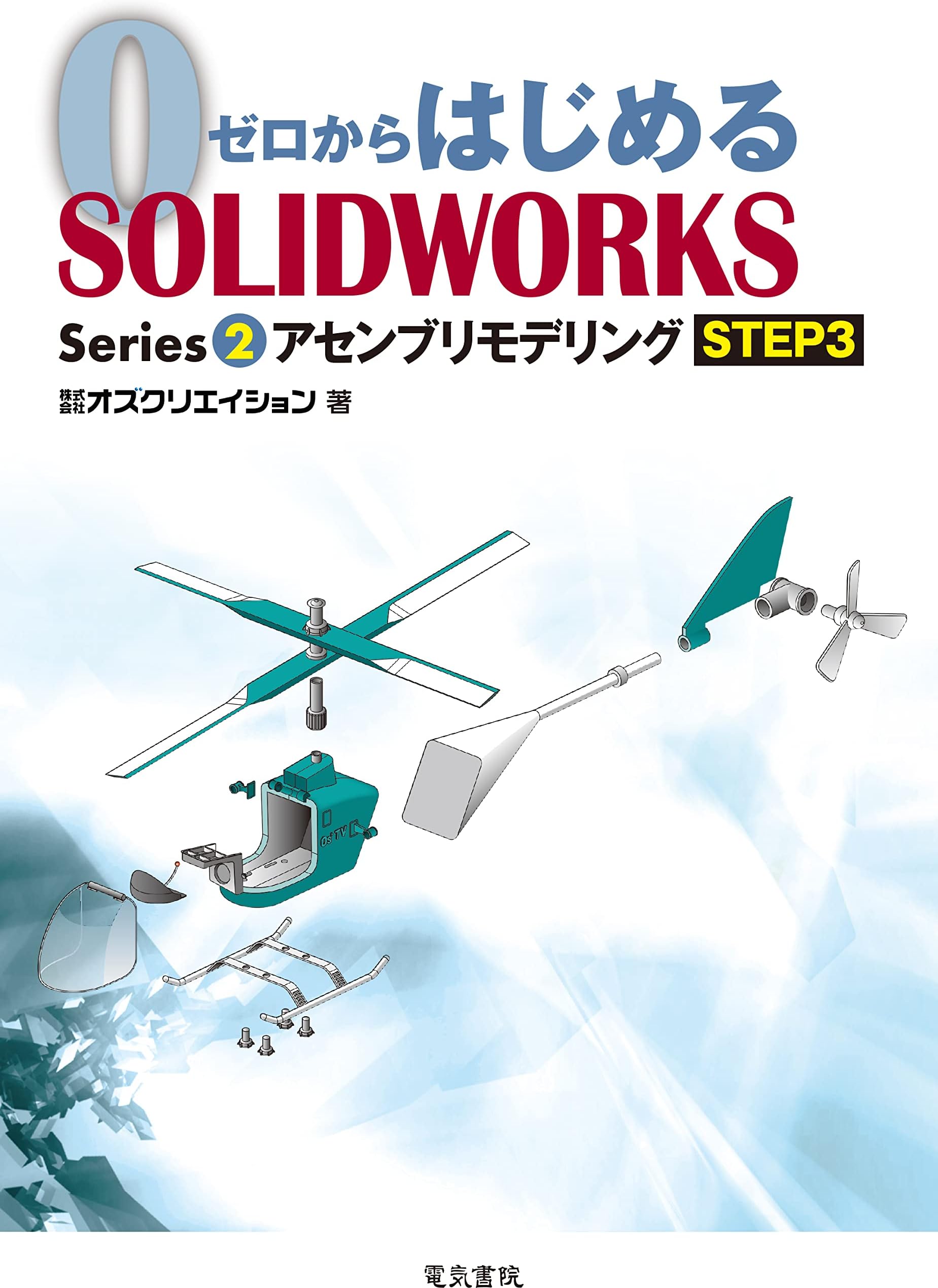 ゼロからはじめる SOLIDWORKS Series2 アセンブリモデリングSTEP3