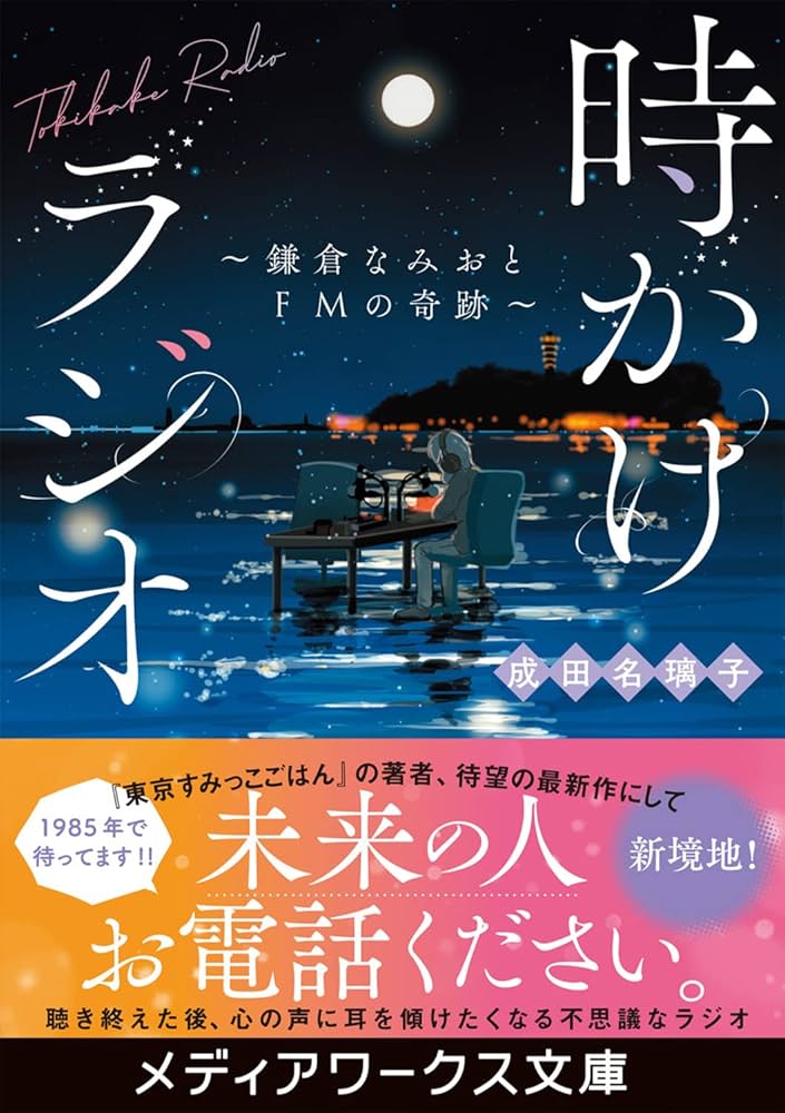 時かけラジオ ~鎌倉なみおとFMの奇跡~ (メディアワークス文庫