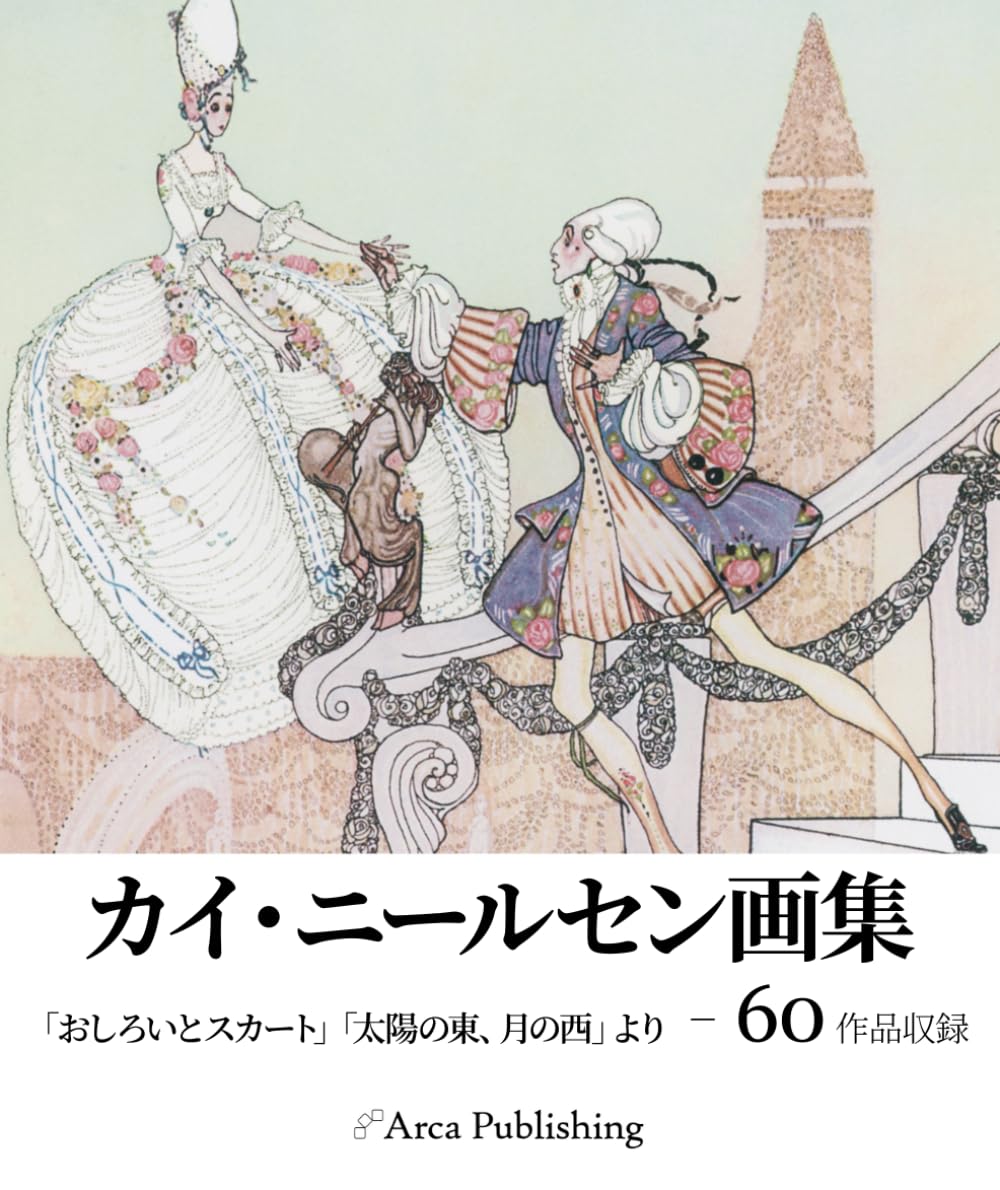 カイ・ニールセン画集: 「おしろいとスカート」「太陽の東、月の西」より (アルカ出版の美術書籍)