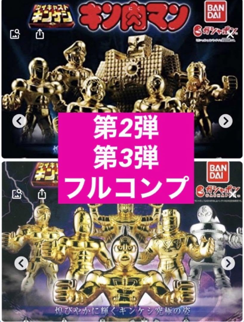 キン肉マン ダイキャストキンケシ2 金銀12体 フルコンプ 第2弾 キン肉