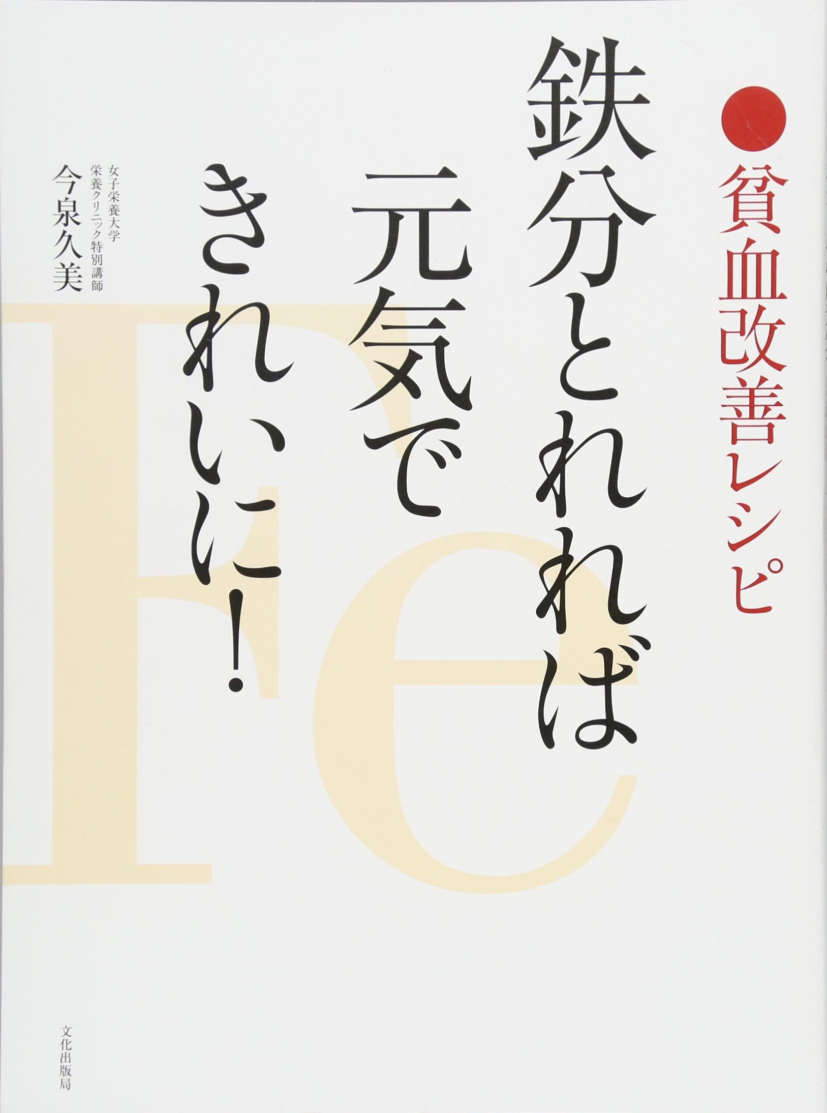 Tetsubun torereba genki de kirei ni : Hinketsu kaizen reshipi.