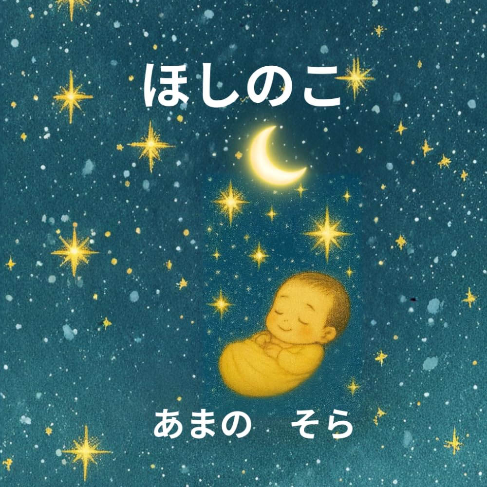 ほしのこ: 心の奥があたたかくなるいのちの絵本