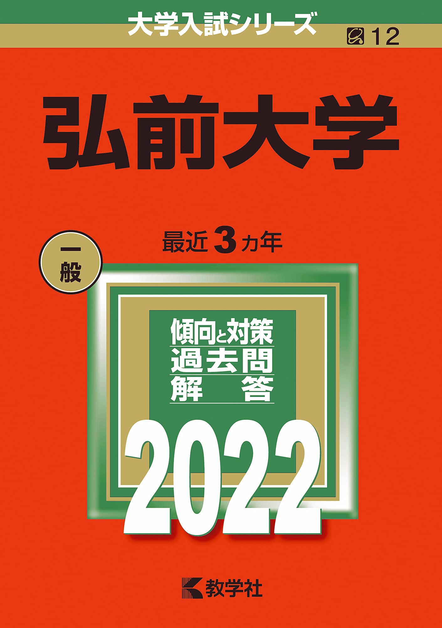 【中古】 弘前大学 ２００６/教学社 弘前大学 (2021年版大学入試シリーズ) | 教学社編集部 |本