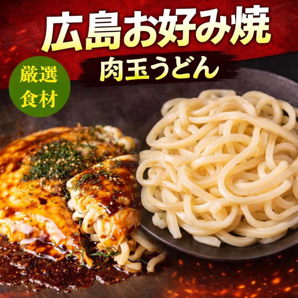 Amazon | 【鉄板将軍】広島お好み焼き 肉玉うどん 大容量 450g×3枚入