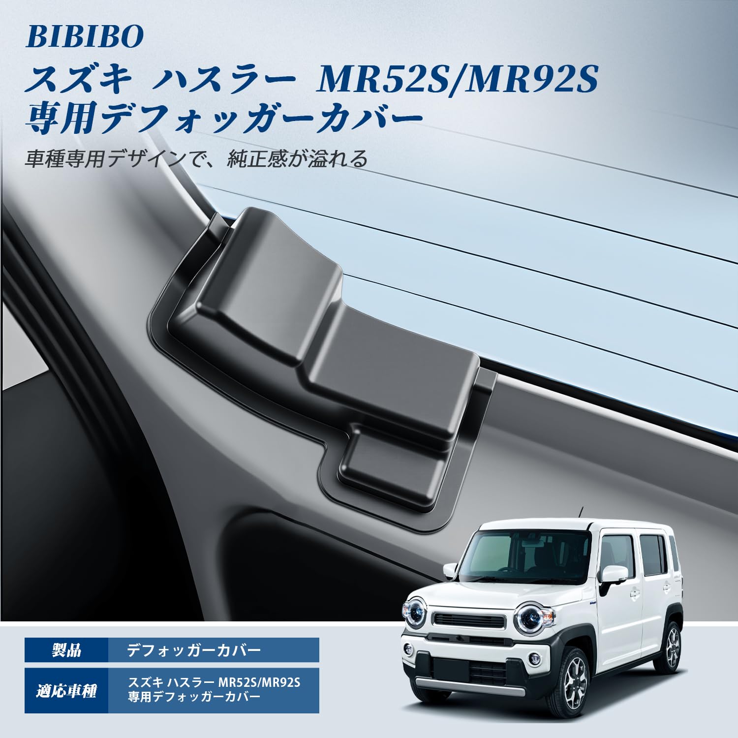 Amazon | BIBIBO スズキ ハスラー MR52S/MR92S 専用 リアデフォッガー