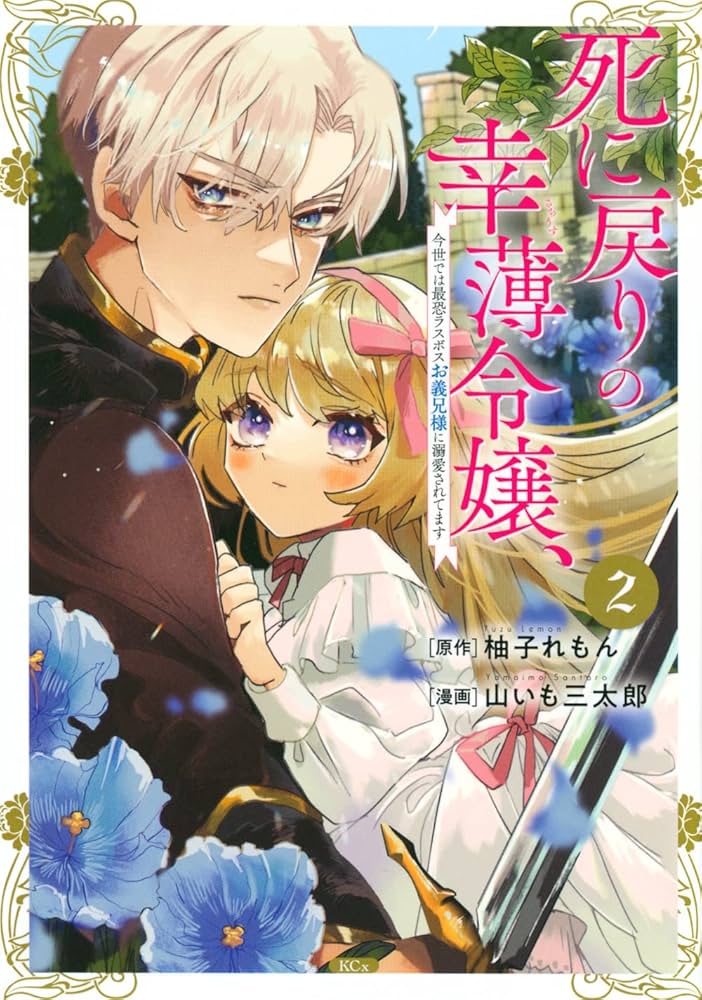 死に戻りの幸薄令嬢 Amazon.co.jp: 死に戻りの幸薄令嬢、今世では最恐ラスボスお義兄