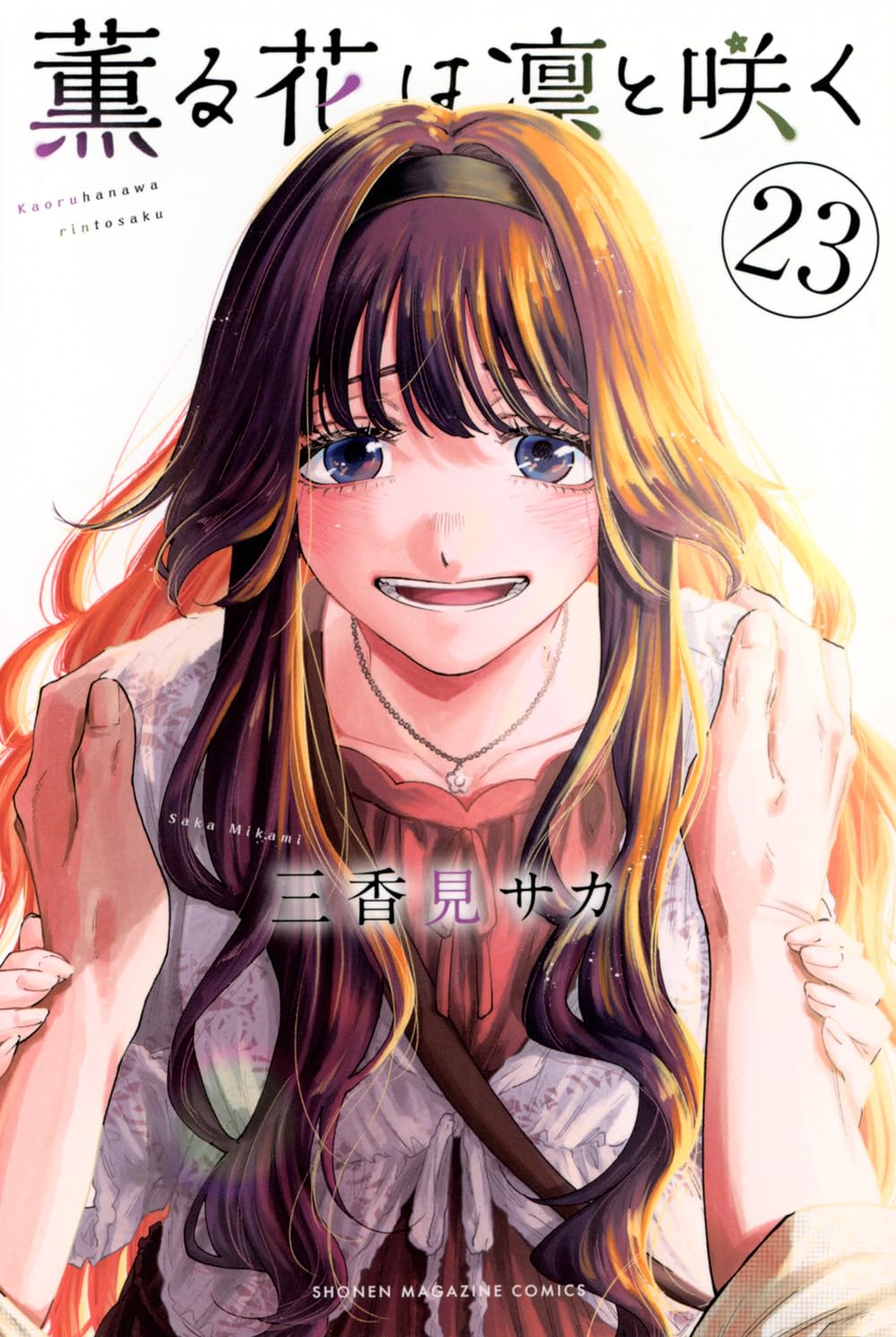 薫る花は凛と咲く(23) (少年マガジンKC) | 三香見 サカ |本 | 通販