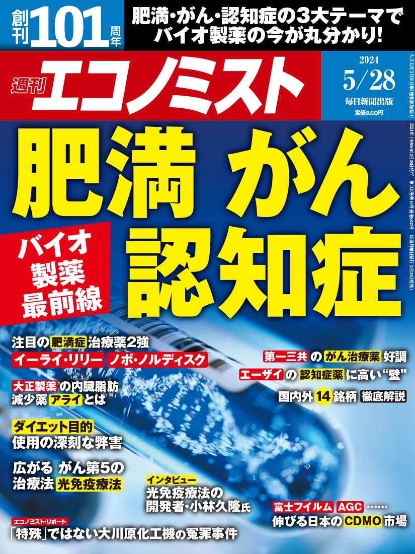 週刊エコノミスト 2024年5/28号【特集:肥満・がん・認知症