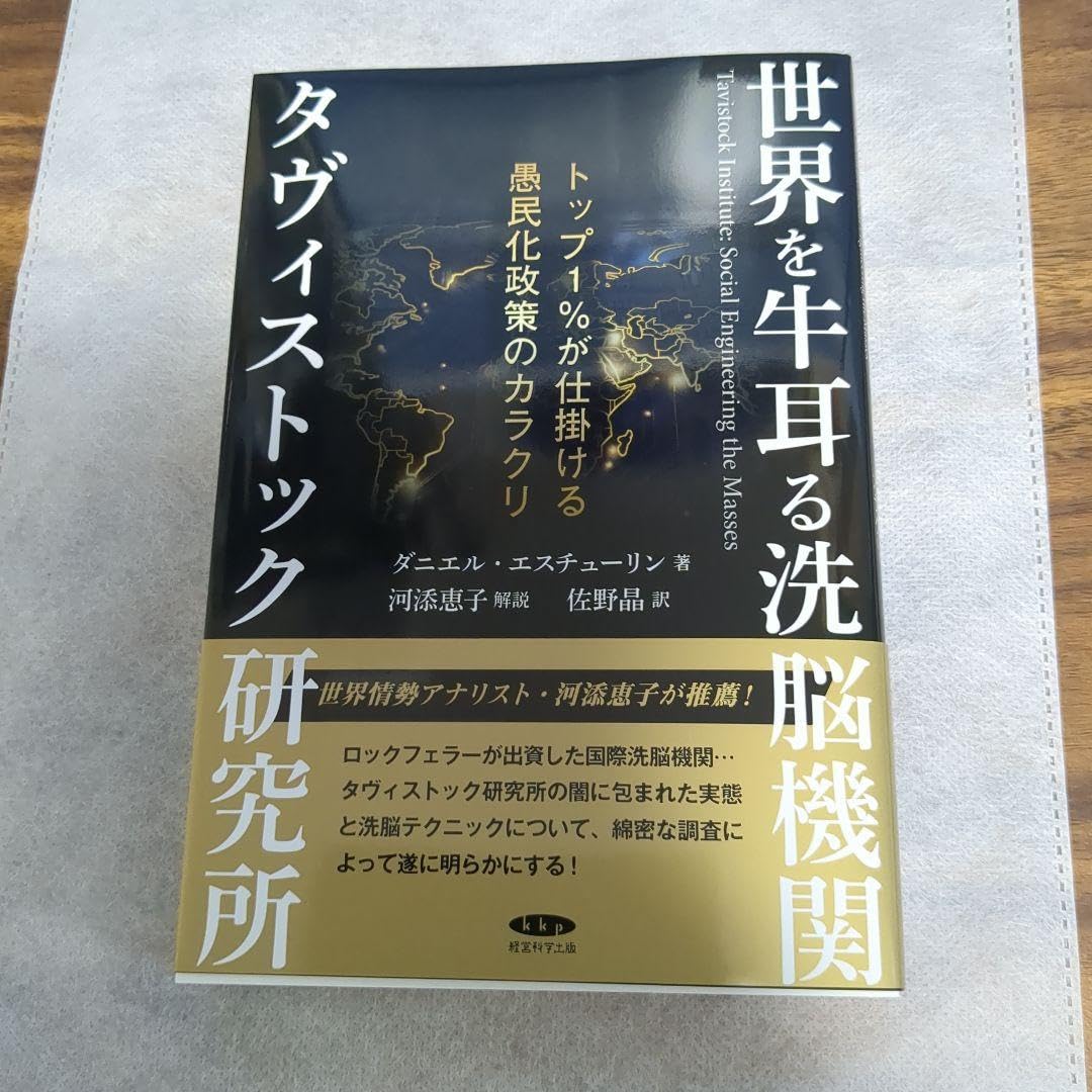 Amazon.co.jp: 世界を牛耳る洗脳機関 タヴィストック研究所 河添