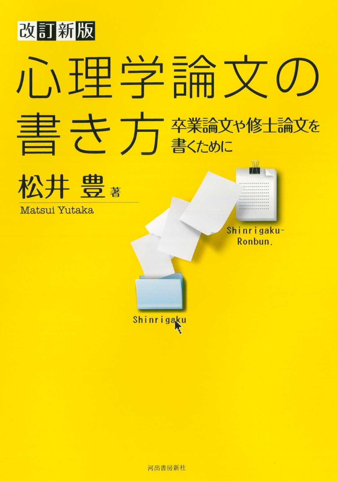 改訂新版 心理学論文の書き方-卒業論文や修士論文を書くために
