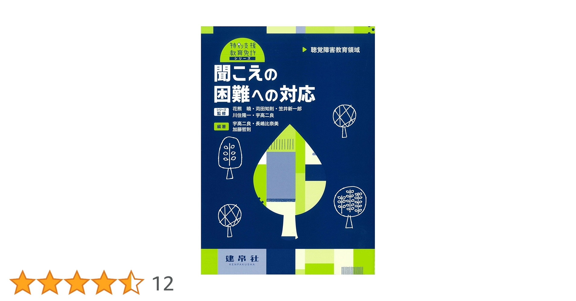 【限定版】聴覚障害児教育国際会議(西独)　主要論文集　聾教育研究会 聴覚障害児教育国際会議(西独) 主要論文集 聾教育研究会 聴覚