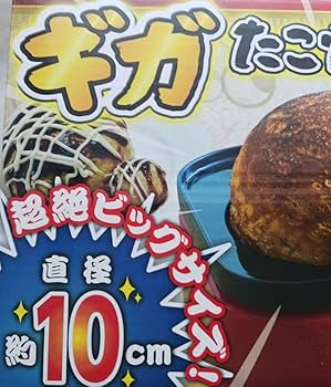 Amazon.co.jp: ギガたこ焼き名人 ホビーグッズ : ホーム＆キッチン