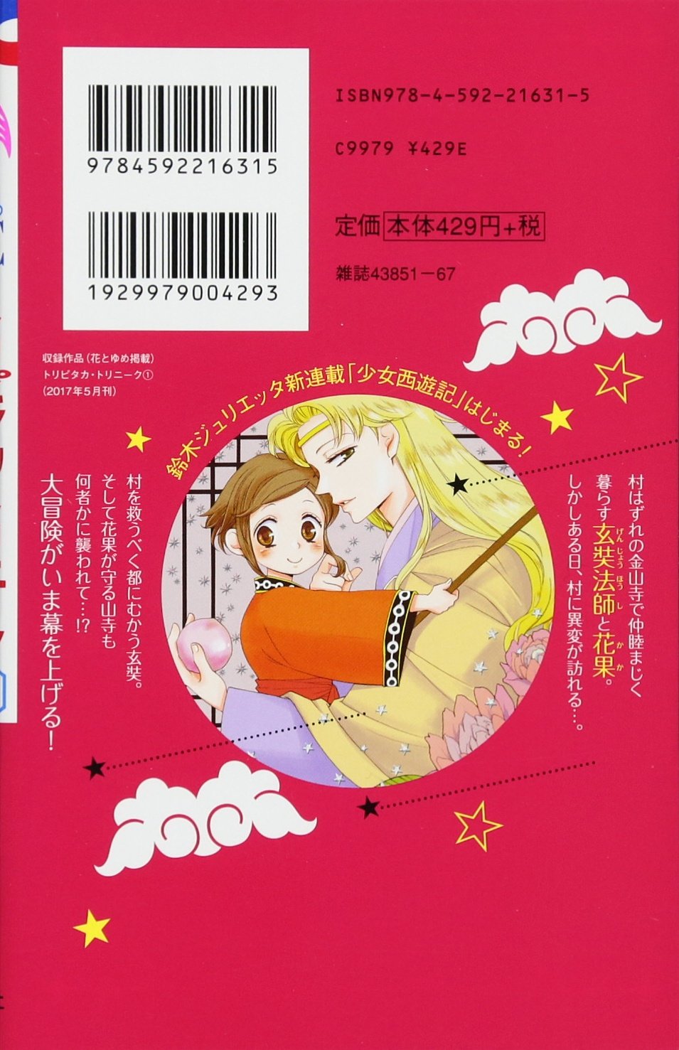 トリピタカ トリニーク 1 花とゆめcomics 鈴木ジュリエッタ 本 通販 Amazon トリピタカ トリニーク 1 花とゆめcomics 鈴木ジュリエッタ 本 通販 Amazon