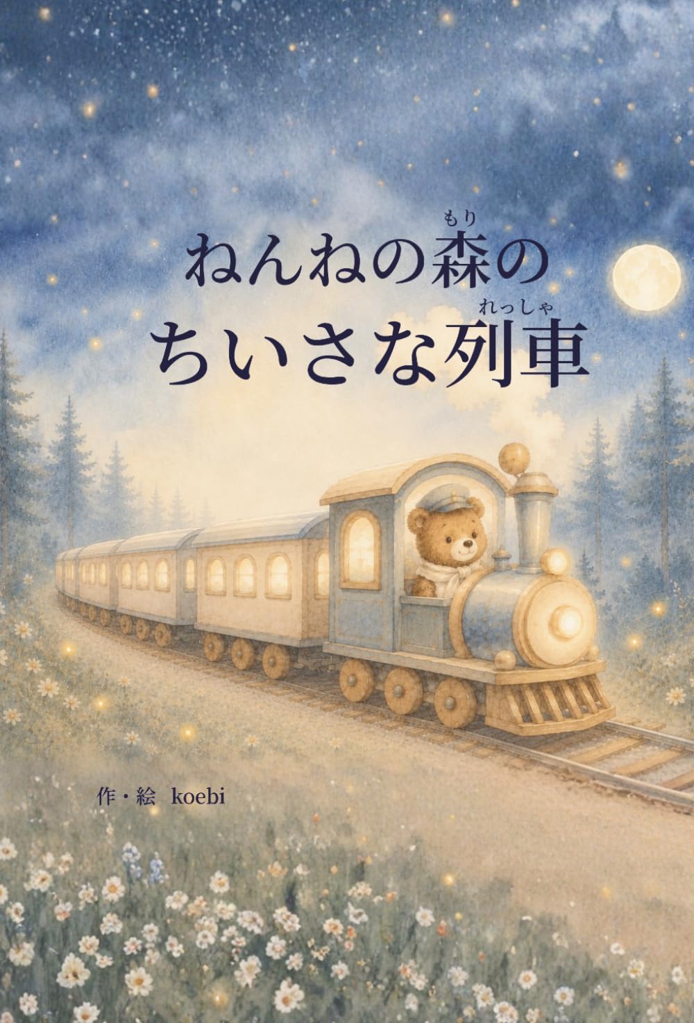 ねんねの森のちいさな列車