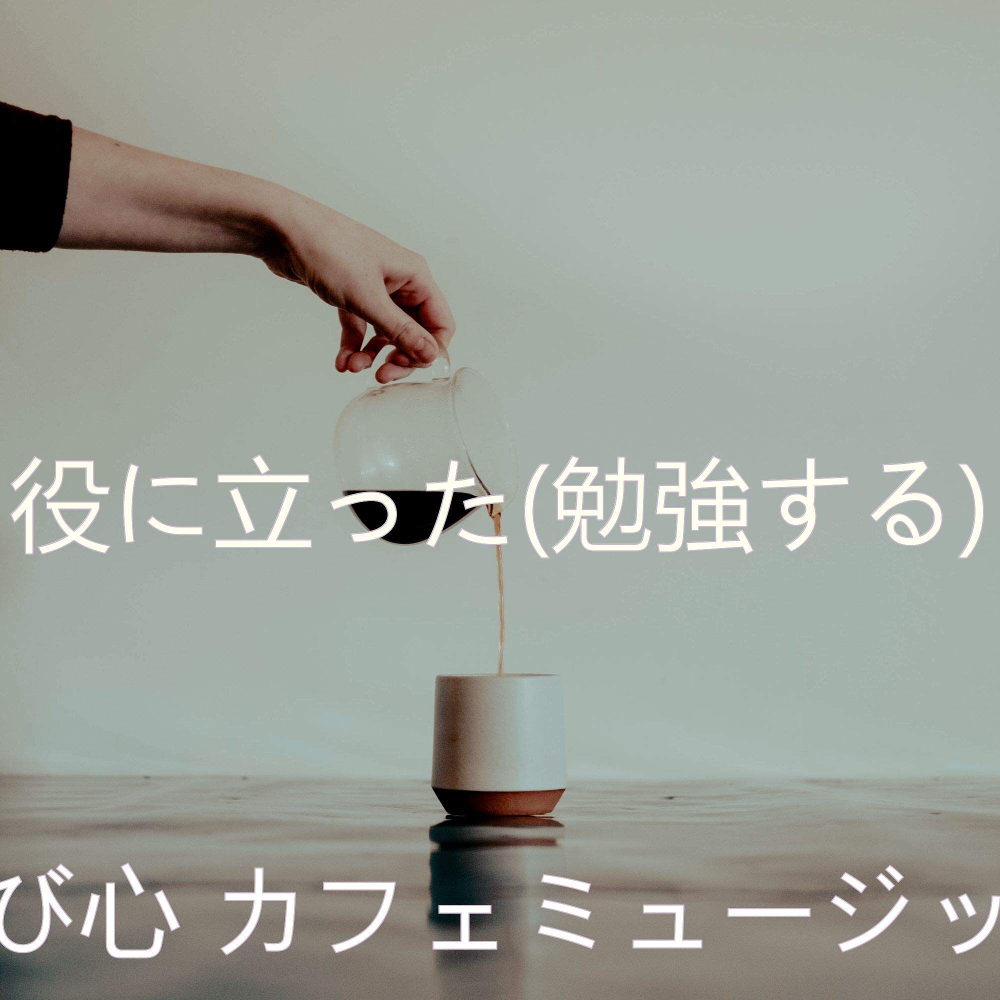 遊び心 カフェミュージック