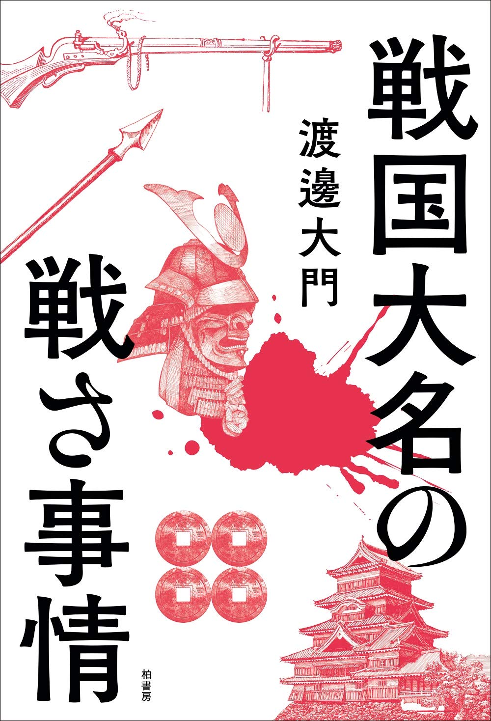 戦国大名の戦さ事情 | 渡邊 大門 |本 | 通販 | Amazon