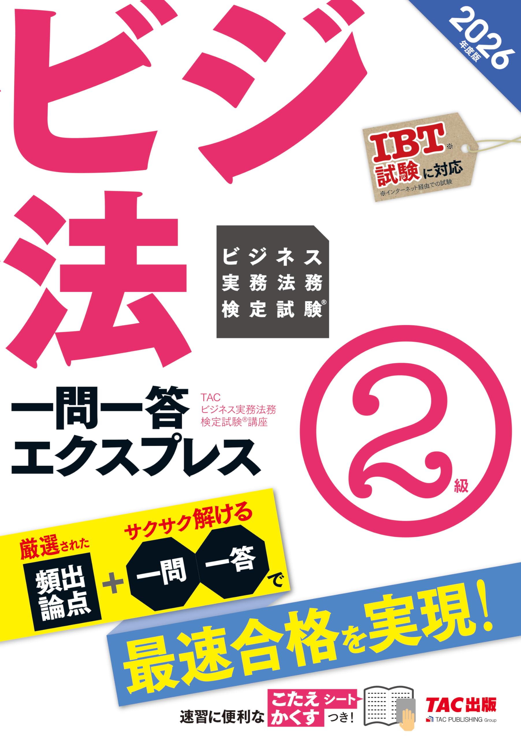 2026年度版 ビジネス実務法務検定試験® 一問一答エクスプレス 2級【IBT
