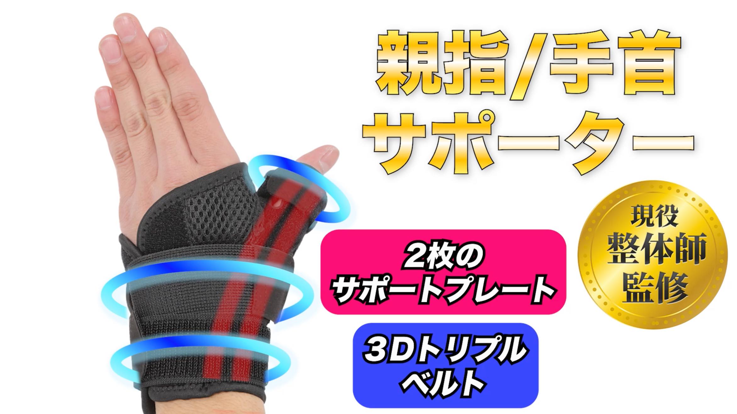 Amazon | 【現役整体師監修】 親指サポーター 手首 保護 強力固定