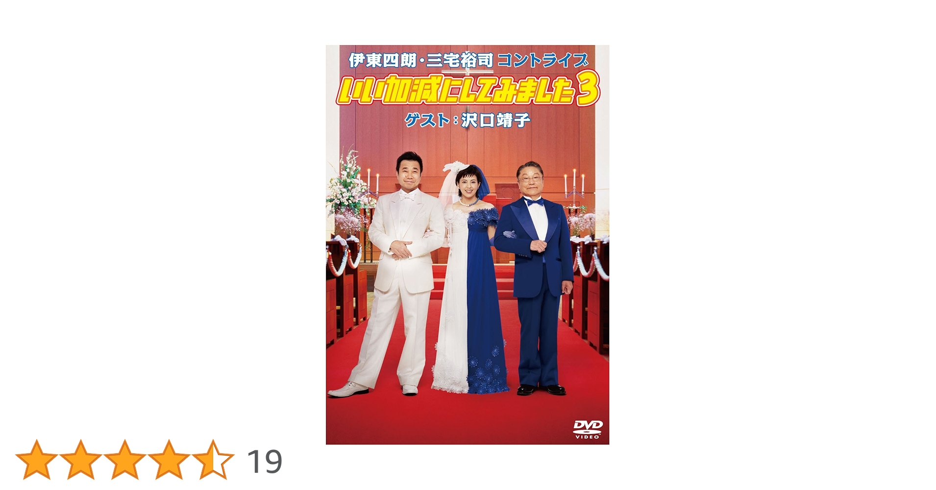 VHSソフト 伊東四朗・三宅裕司コントライブ 「いい加減にしてみました」1・2 0000000057732_XSqxcd8.jpg