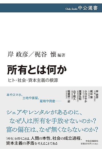 所有とは何か-ヒト・社会・資本主義の根源