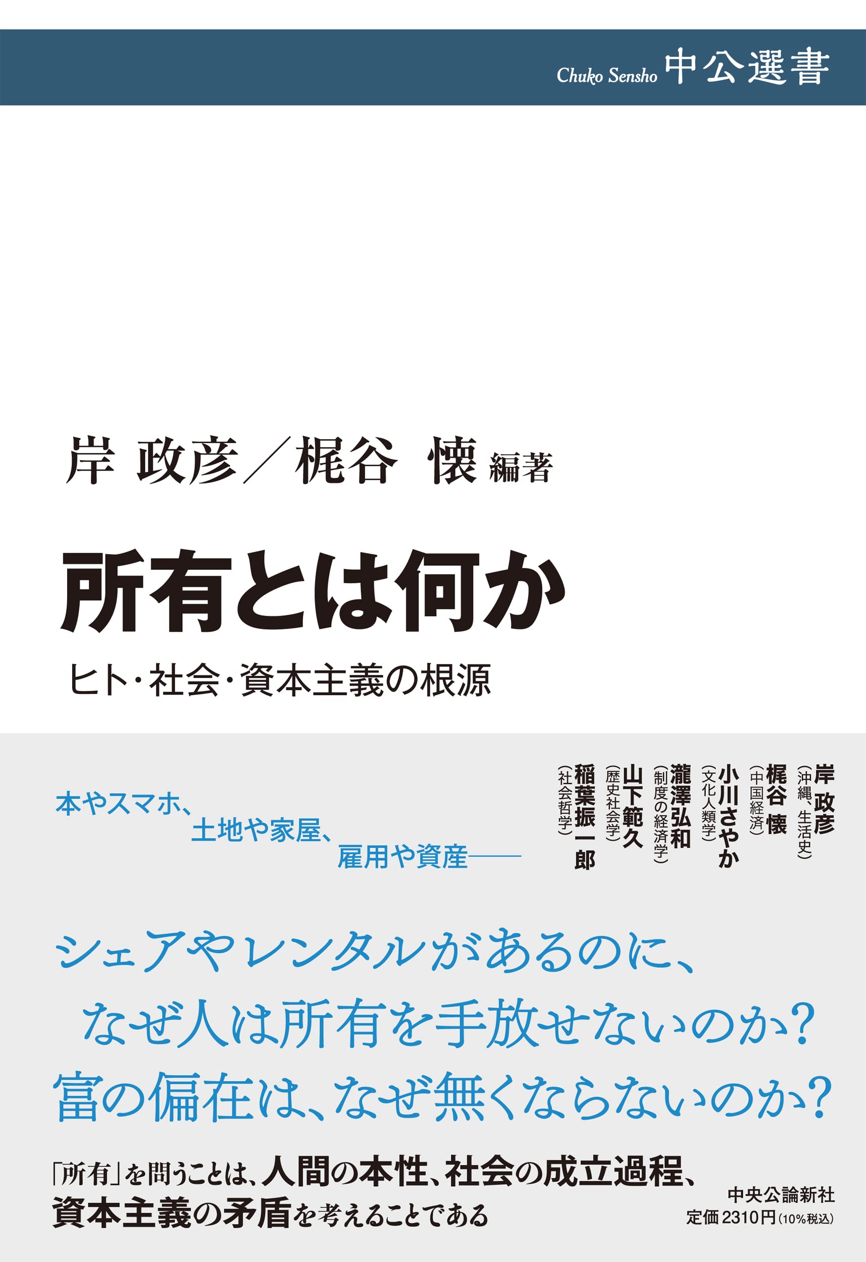 所有とは何か-ヒト・社会・資本主義の根源 (中公選書 138) | 岸 政彦